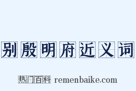 别殷明府近义词是什么意思的图片